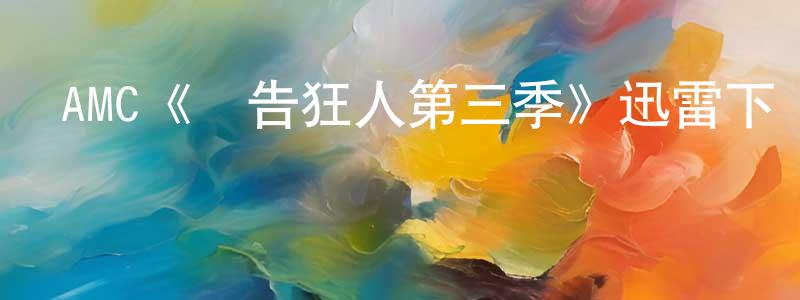 查堅的個人主頁,AMC《廣告狂人第三季》迅雷下載/在線觀看/百度云-都市/情感-美劇天堂